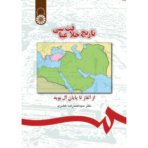 کتاب تاریخ خلافت عباسی از آغاز تا پایان آل بویه