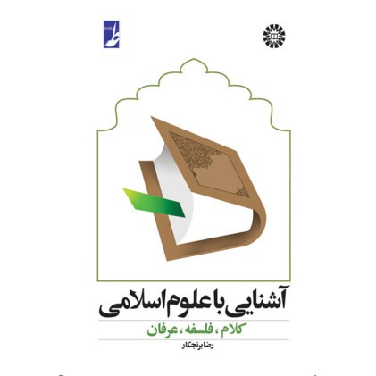 کتاب آشنایی با علوم اسلامی کلام فلسفه و عرفان