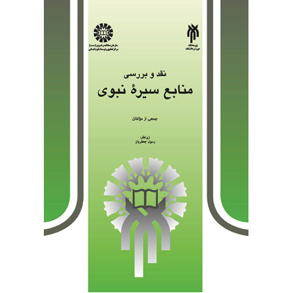 کتاب نقد و بررسی منابع سیره نبوی