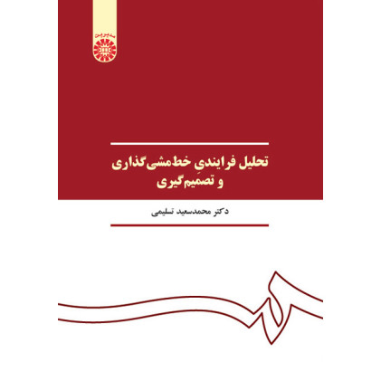 کتاب تحلیل فرایندی خط مشی گذاری و تصمیم گیری