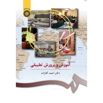 کتاب آموزش و پرورش تطبیقی