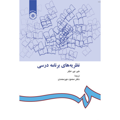 کتاب نظریه های برنامه درسی میلر