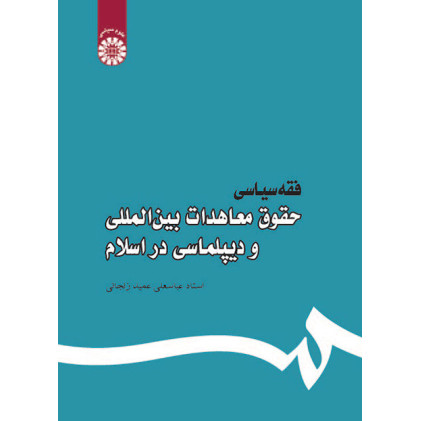 کتاب فقه سیاسی حقوق تعهدات بین المللی ودیپلماسی در اسلام