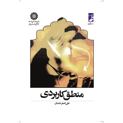 کتاب منطق کاربردی