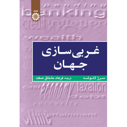 کتاب غربی سازی جهان اهمیت وسعت وحدود حرکت به سوی یک پارچگی جهان 