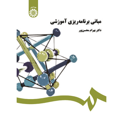 کتاب مبانی برنامه ریزی آموزشی
