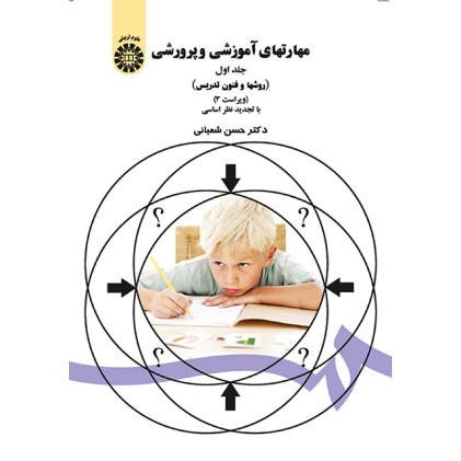 کتاب مهارت های آموزشی و پرورشی جلد 1
