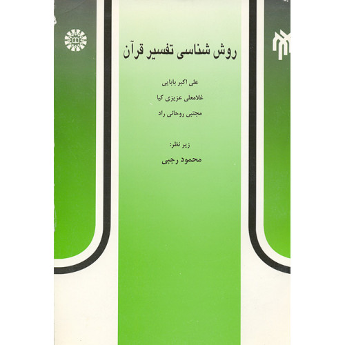 کتاب روش شناسی تفسیر قرآن