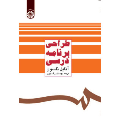 کتاب طراحی برنامه درسی