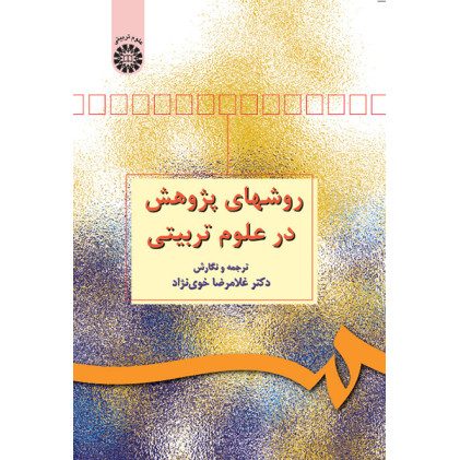 کتاب روشهای پژوهش در علوم تربیتی