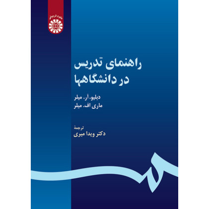 کتاب راهنمای تدریس در دانشگاه