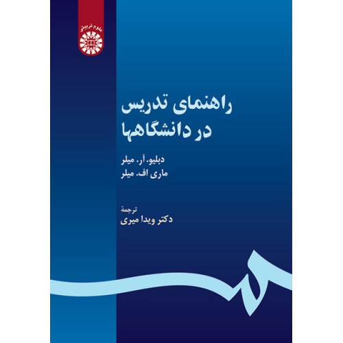 کتاب راهنمای تدریس در دانشگاه