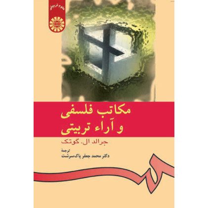 کتاب مکاتب فلسفی و آراء تربیتی