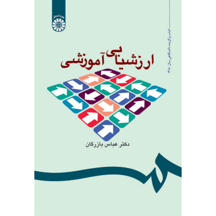 کتاب ارزشیابی آموزشی مفاهیم الگوها و فرایند عملیاتی