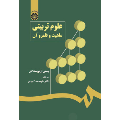 کتاب علوم تربیتی ماهیت و قلمرو آن