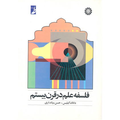 کتاب فلسفه علم در قرن بیستم