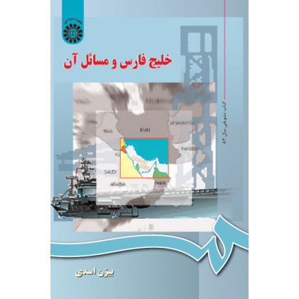 کتاب خلیج فارس و مسائل آن