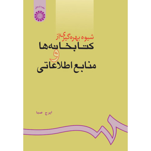کتاب شیوه بهره گیری از کتابخانه ها و منابع اطلاع رسانی