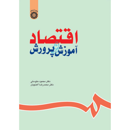 کتاب اقتصاد آموزش و پرورش