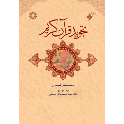 کتاب تجوید قرآن کریم