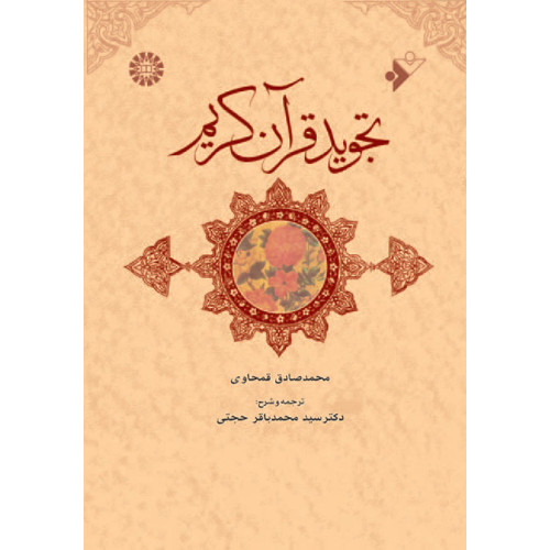 کتاب تجوید قرآن کریم
