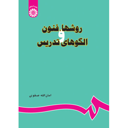 کتاب روشها فنون و الگو های تدریس