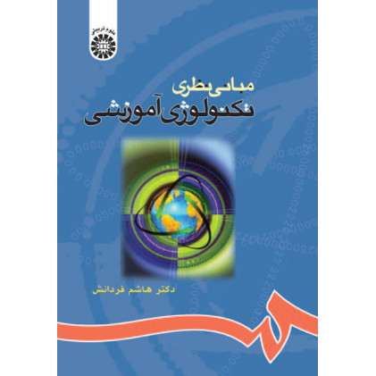 کتاب مبانی نظری تکنولوژی آموزشی