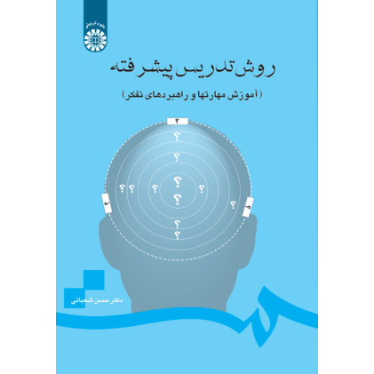 کتاب روش تدریس پیشرفته