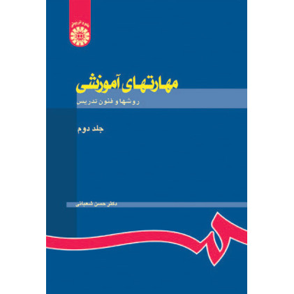 کتاب مهارت های آموزشی و پرورشی(2)روشها و فنون تدریس