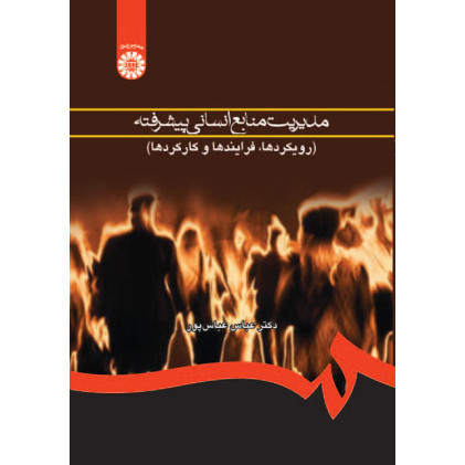 کتاب مدیریت منابع انسانی پیشرفته
