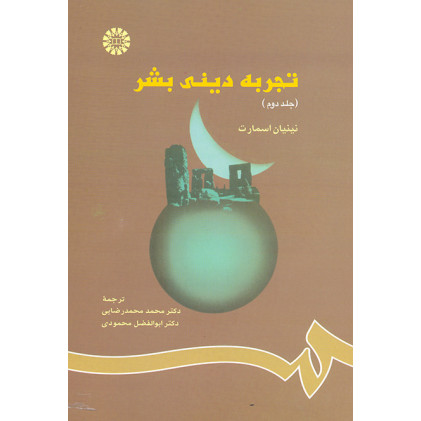 کتاب تجربه دیني بشر (2)