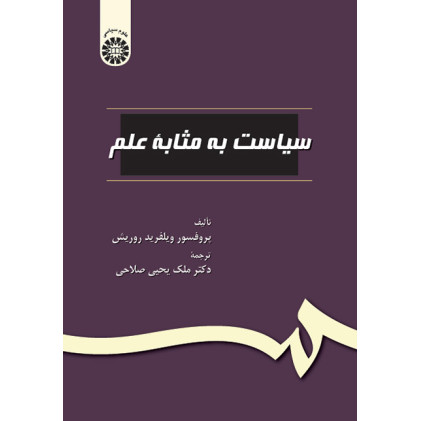 کتاب سیاست به مثابه علم
