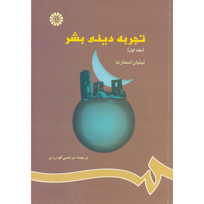 کتاب تجربه دیني بشر(1)