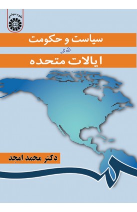  خرید کتاب سیاست و حکومت در ایالات متحده. محمد امجد .  انتشارات:   سمت.