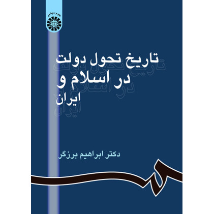 کتاب تاریخ و تحول دولت در اسلام و ایران
