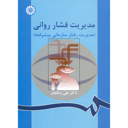 کتاب مدیریت فشار روانی