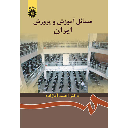 کتاب مسائل آموزش و پرورش ایران