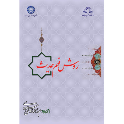 کتاب کتاب روش فهم حدیث
