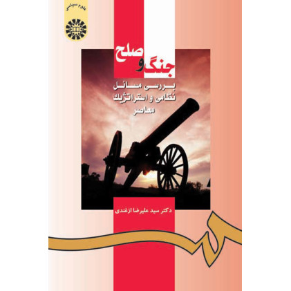کتاب جنگ و صلح بررسی مسائل نظامی و استراتژیک معاصر