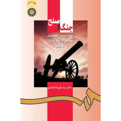 کتاب جنگ و صلح بررسی مسائل نظامی و استراتژیک معاصر