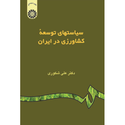 کتاب سیاستهای توسعه کشاورزی در ایران