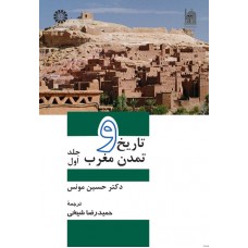 کتاب تاریخ و تمدن مغرب (1)