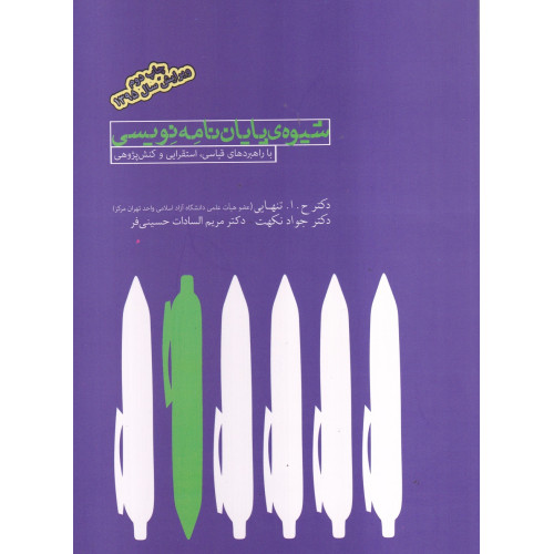 کتاب شیوه ی پایان نامه نویسی
