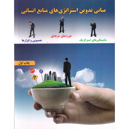 کتاب مبانی تدوین استراتژی های منابع انسانی
