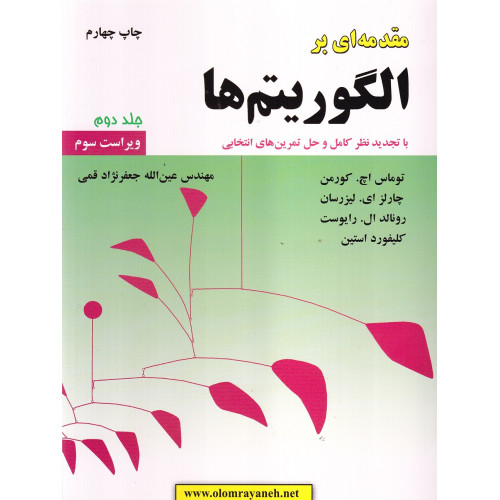 کتاب مقدمه ای بر الگوریتم ها جلد 2