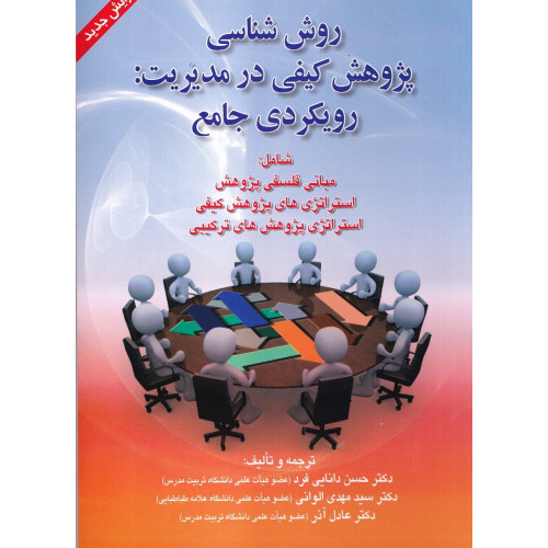 کتاب روش شناسی پژوهش کیفی در مدیریت: رویکردی جامع