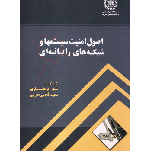 کتاب اصول امنیت سیستم ها و شبکه های رایانه ای