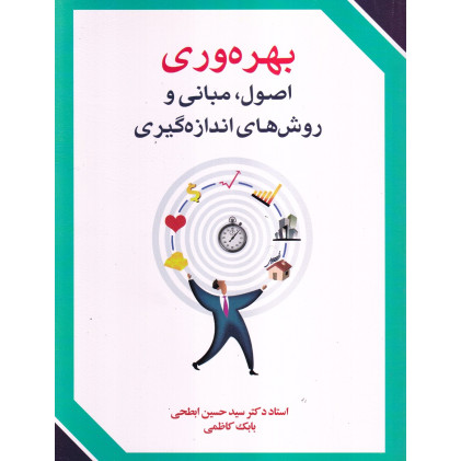 کتاب بهره وری