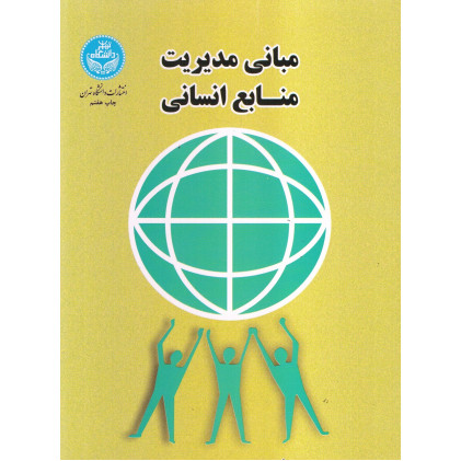 کتاب مبانی مدیریت منابع انسانی