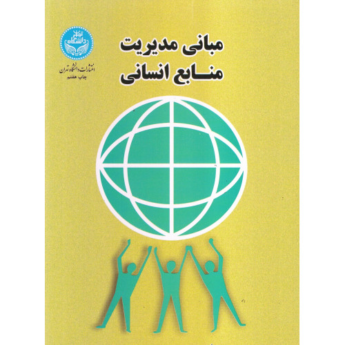 کتاب مبانی مدیریت منابع انسانی